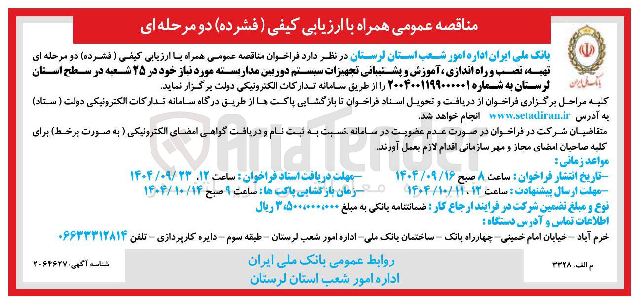 تصویر کوچک آگهی تهیه نصب و راه اندازی آموزش و پشتیبانی تجهیزات سیستم دوربین مدار بسته مورد نیاز
