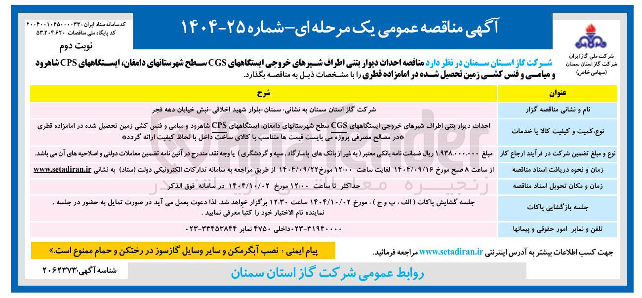 تصویر کوچک آگهی احداث دیوار بتنی اطراف شیرهای خروجی ایستگاههای CGS و فنس کشی زمین تحصیل شده