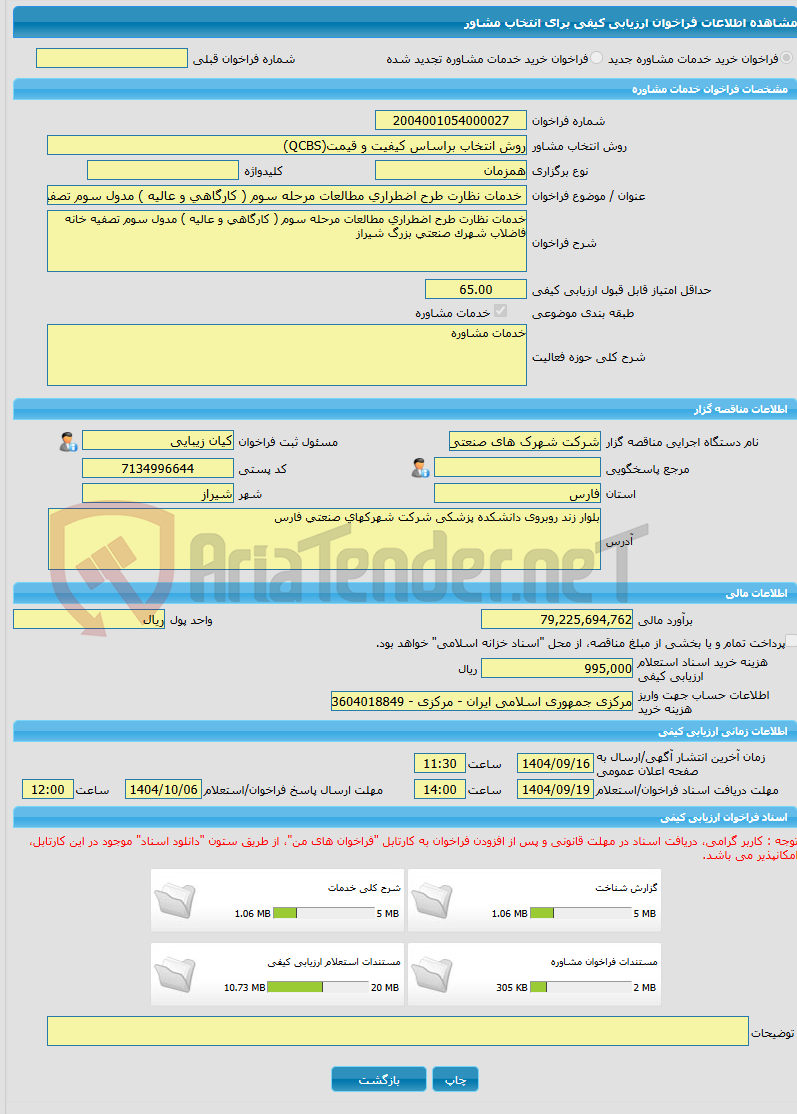 تصویر کوچک آگهی خرید خدمات مشاوره خدمات نظارت طرح اضطراری مطالعات مرحله سوم ( کارگاهی و عالیه ) مدول سوم تصفیه خانه فاضلاب شهرک صنعتی بزرگ شیراز