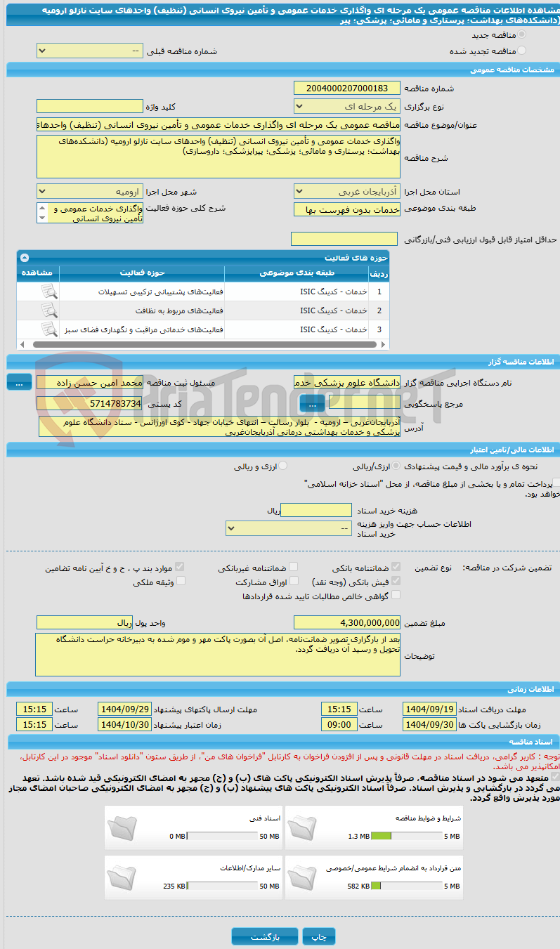 تصویر کوچک آگهی مناقصه عمومی یک مرحله ای واگذاری خدمات عمومی و تأمین نیروی انسانی (تنظیف) واحدهای سایت نازلو ارومیه (دانشکده‌های بهداشت؛ پرستاری و مامائی؛ پزشکی؛ پیر