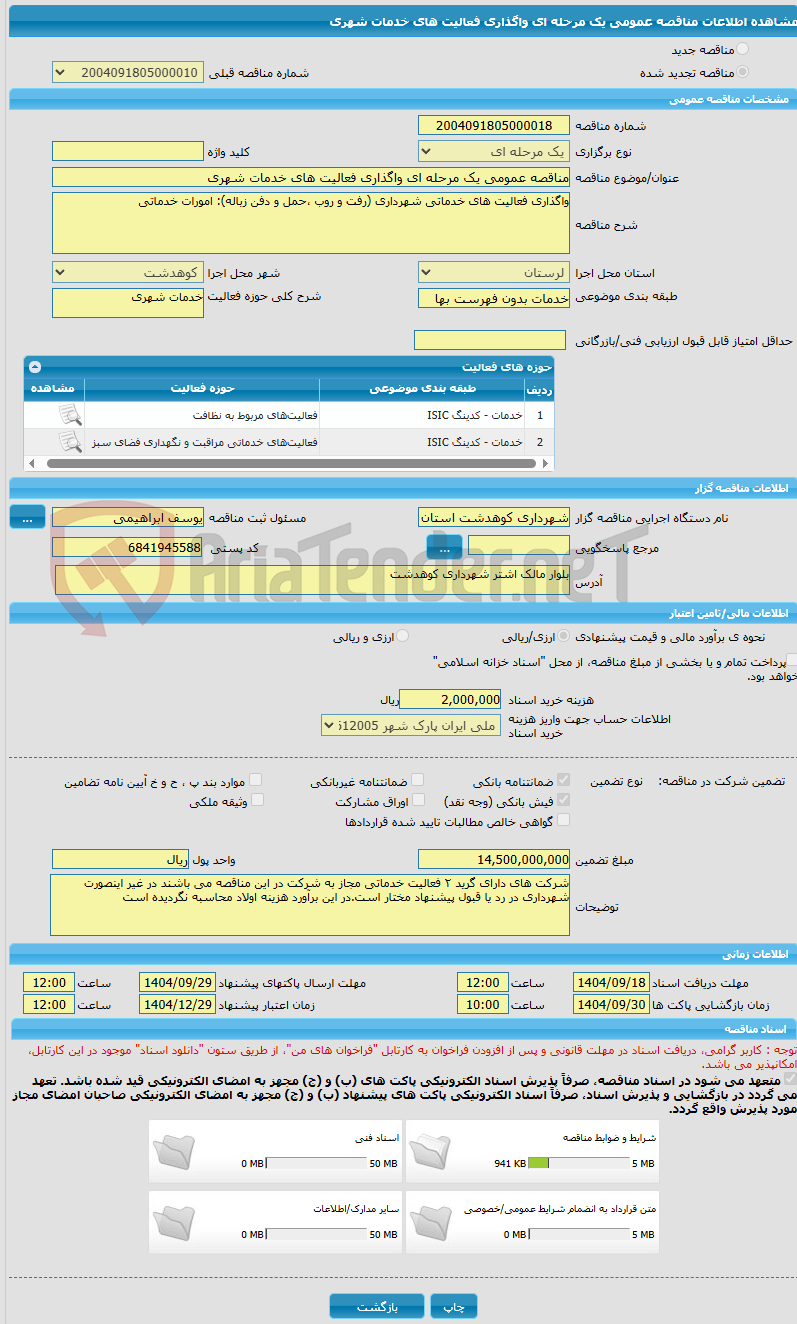 تصویر کوچک آگهی مناقصه عمومی یک مرحله ای واگذاری فعالیت های خدمات شهری