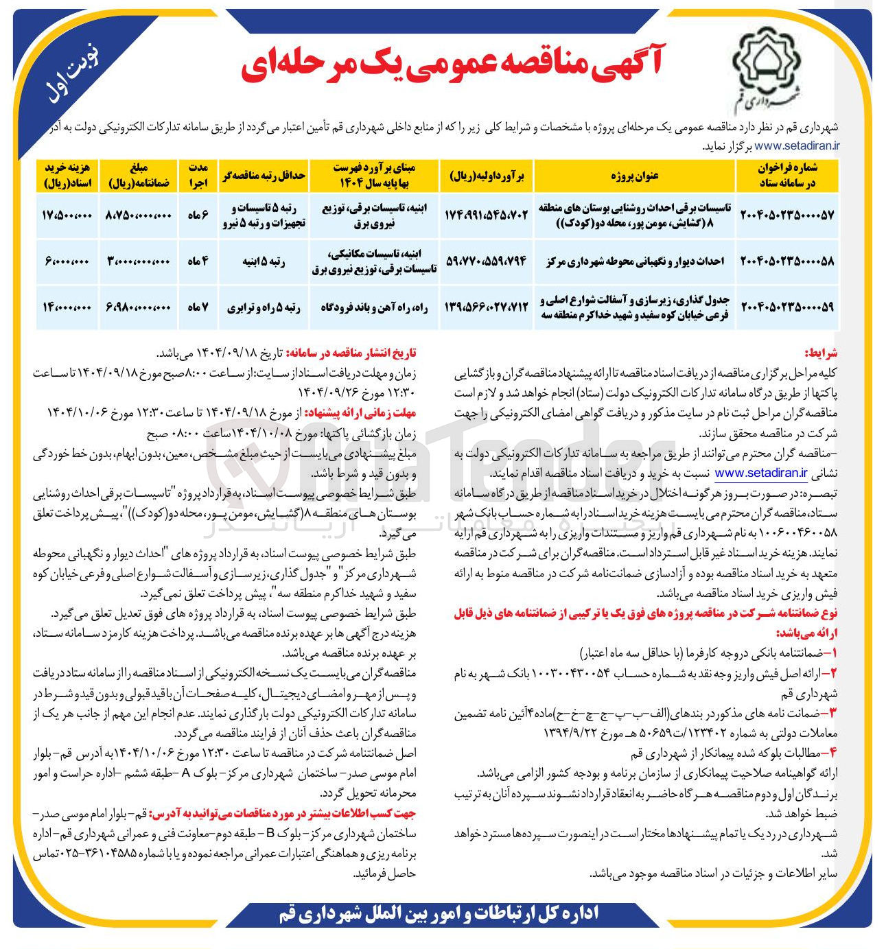 تصویر کوچک آگهی جدول گذاری ، زیرسازی و آسفالت شوارع اصلی و فرعی