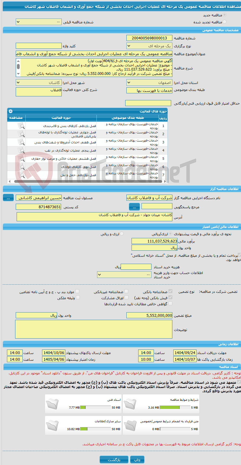 تصویر کوچک آگهی مناقصه عمومی یک مرحله ای عملیات اجرایی احداث بخشی از شبکه جمع آوری و انشعاب فاضلاب شهر کاشان