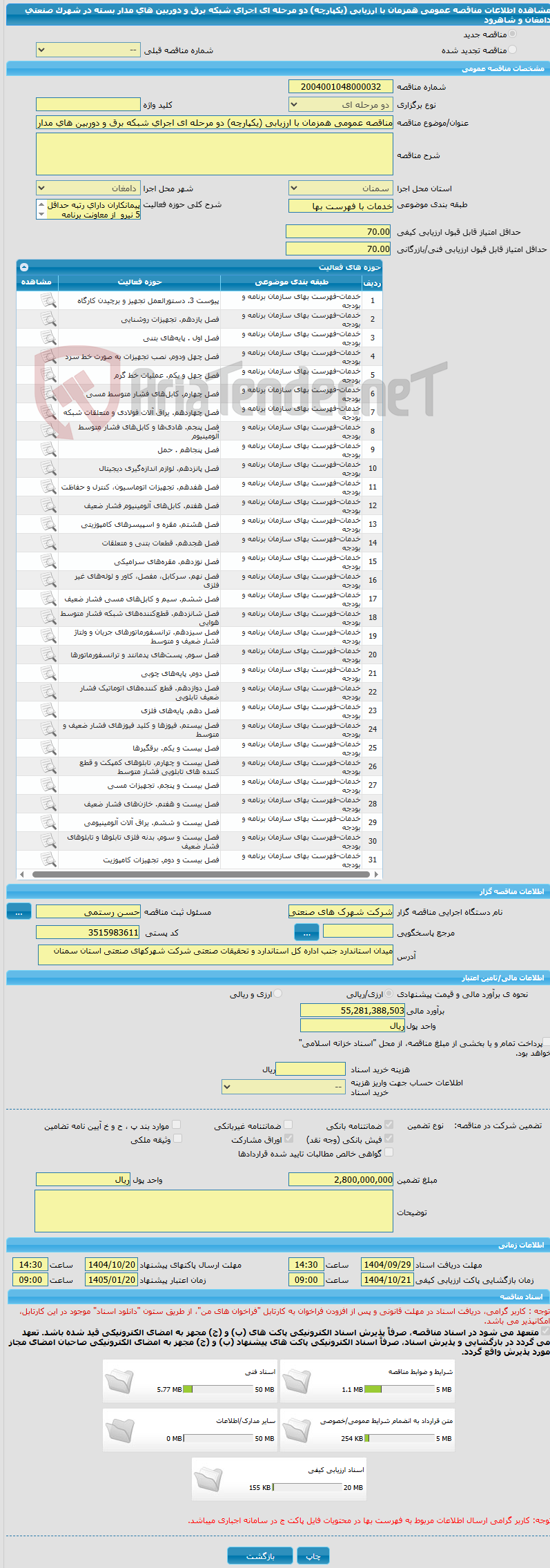 تصویر کوچک آگهی مناقصه عمومی همزمان با ارزیابی (یکپارچه) دو مرحله ای اجرای شبکه برق و دوربین های مدار بسته در شهرک صنعتی دامغان و شاهرود  