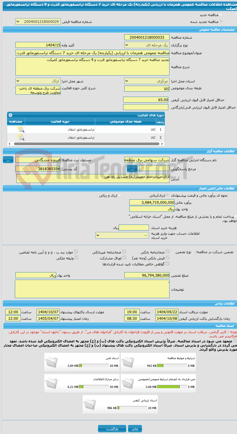 تصویر کوچک آگهی مناقصه عمومی همزمان با ارزیابی (یکپارچه) یک مرحله ای خرید 7 دستگاه ترانسفورماتور قدرت و 9 دستگاه ترانسفورماتور کمپکت