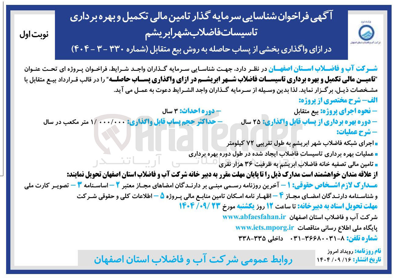 تصویر کوچک آگهی تامین مالی تکمیل و بهره برداری تاسیسات فاضلاب شهر ابریشم در ازای واگذاری پساب حاصله