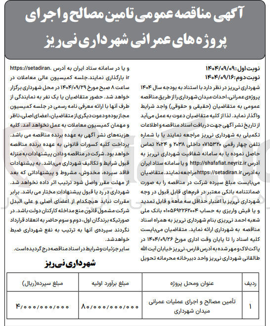 تصویر کوچک آگهی تامین مصالح و اجرای عملیات عمرانی