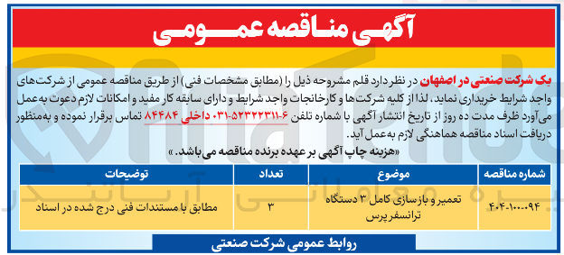 تصویر کوچک آگهی تعمیر و بازسازی کامل ۳ دستگاه ترانسفر پرس