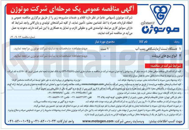 تصویر کوچک آگهی تامین دستگاه تست آزمایشگاهی پمپ آب