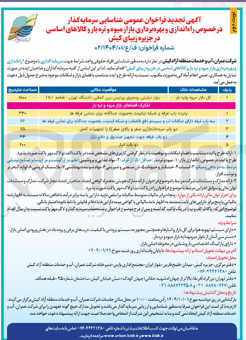 تصویر کوچک آگهی شناسایی سرمایه گذار در خصوص راه اندازی و بهره برداری بازار میوه و تره بار و کالاهای اساسی