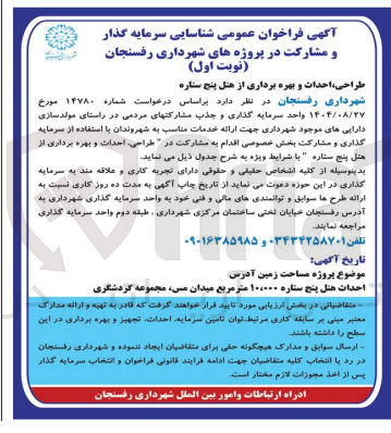 تصویر کوچک آگهی طراحی ، احداث و بهره برداری از هتل پنج ستاره
