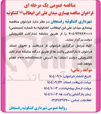 تصویر کوچک آگهی بهسازی میدان
