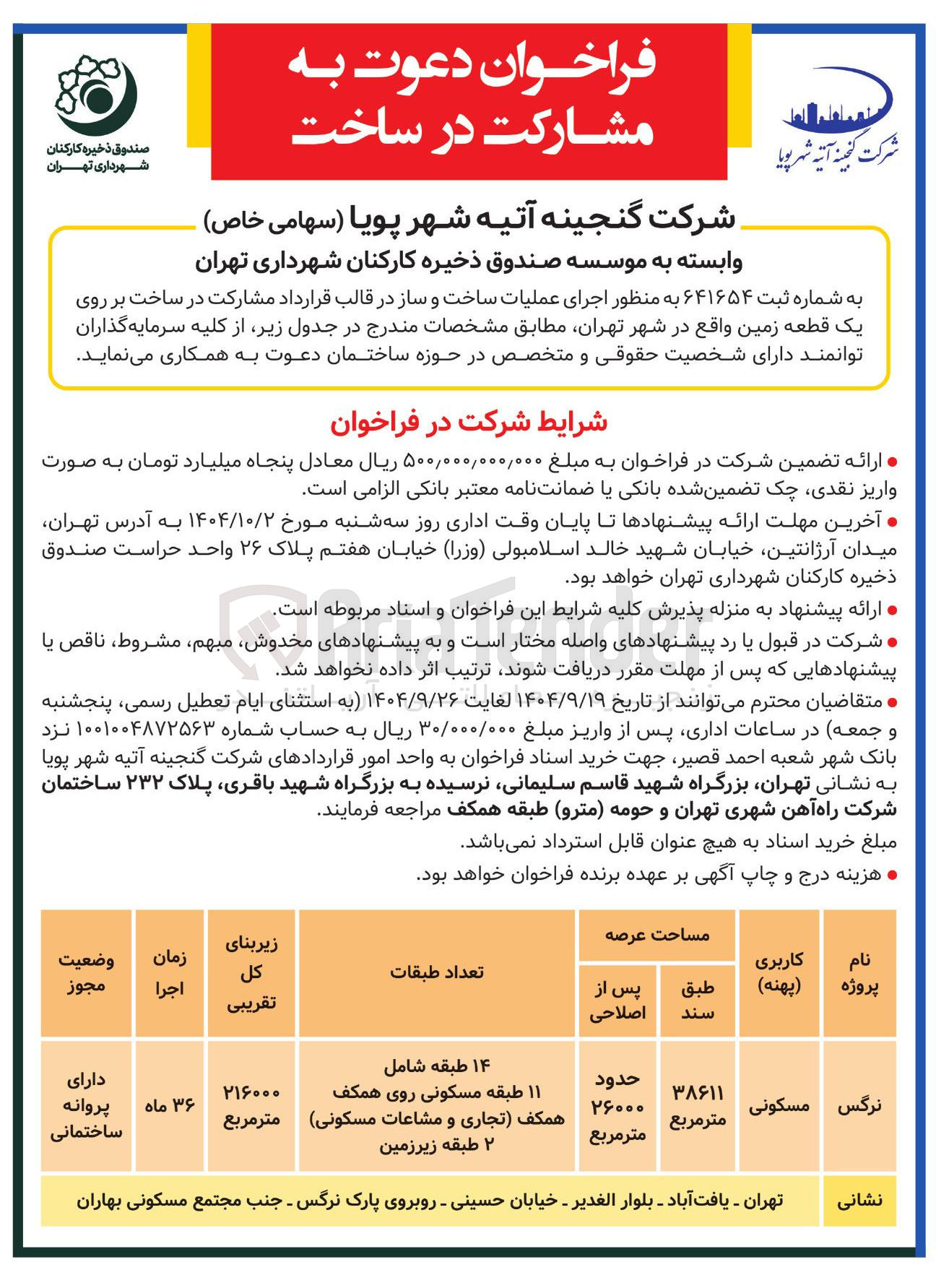 تصویر کوچک آگهی اجرای عملیات ساخت و ساز در قالب قرارداد مشارکت در ساخت بر روی یک قطعه زمین