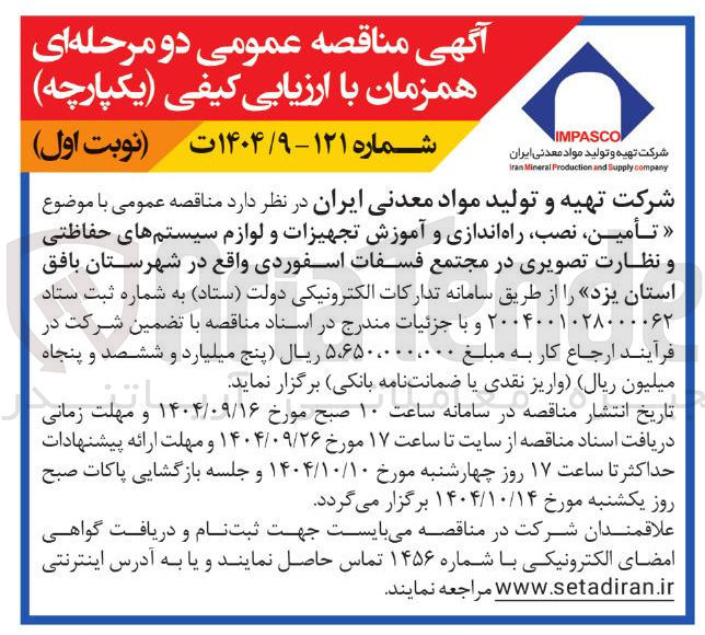 تصویر کوچک آگهی تأمین ، نصب راه اندازی و آموزش تجهیزات و لوازم سیستم های حفاظتی و نظارت تصویری در مجتمع فسفات اسفوردی