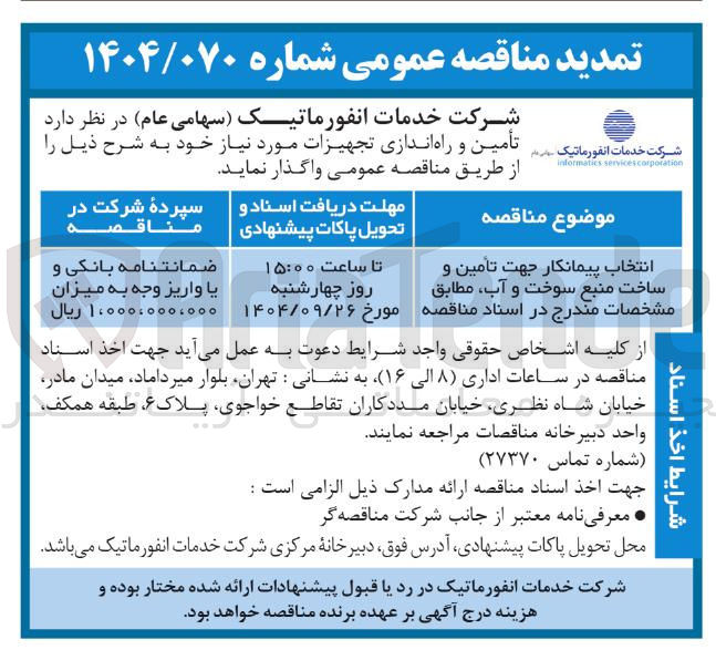 تصویر کوچک آگهی انتخاب پیمانکار جهت تامین و ساخت منبع سوخت و آب
