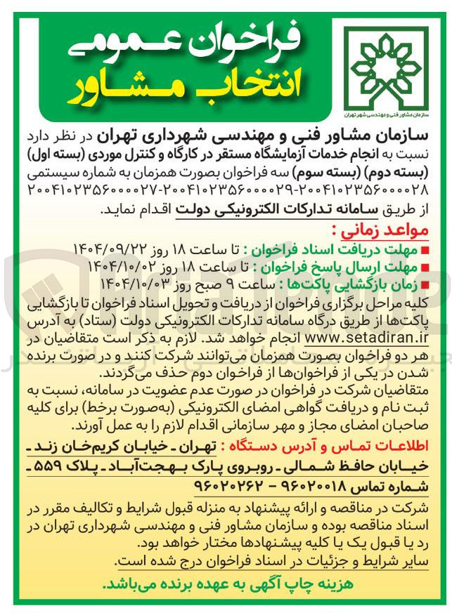 تصویر کوچک آگهی انجام خدمات آزمایشگاه مستقر در کارگاه و کنترل موردی بسته اول بسته دوم بسته سوم