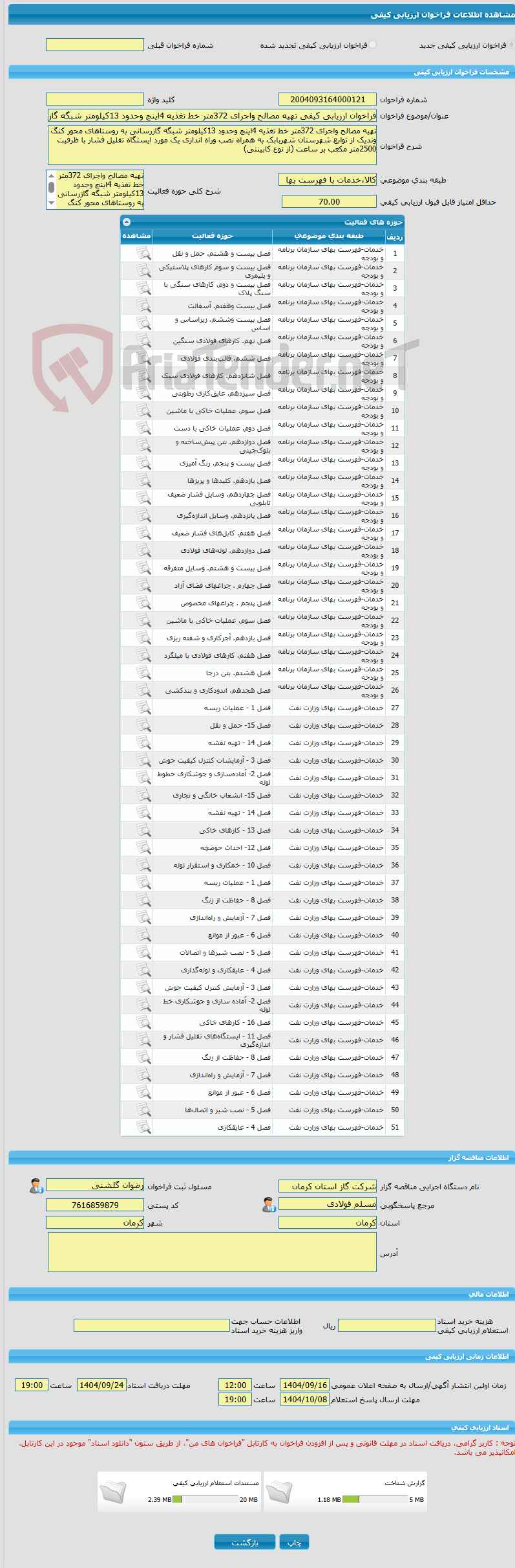تصویر کوچک آگهی فراخوان ارزیابی کیفی تهیه مصالح واجرای 372متر خط تغذیه 4اینچ وحدود 13کیلومتر شبگه گازرسانی به روستاهای محور کنگ وندیک از توابع شهرستان شهربابک