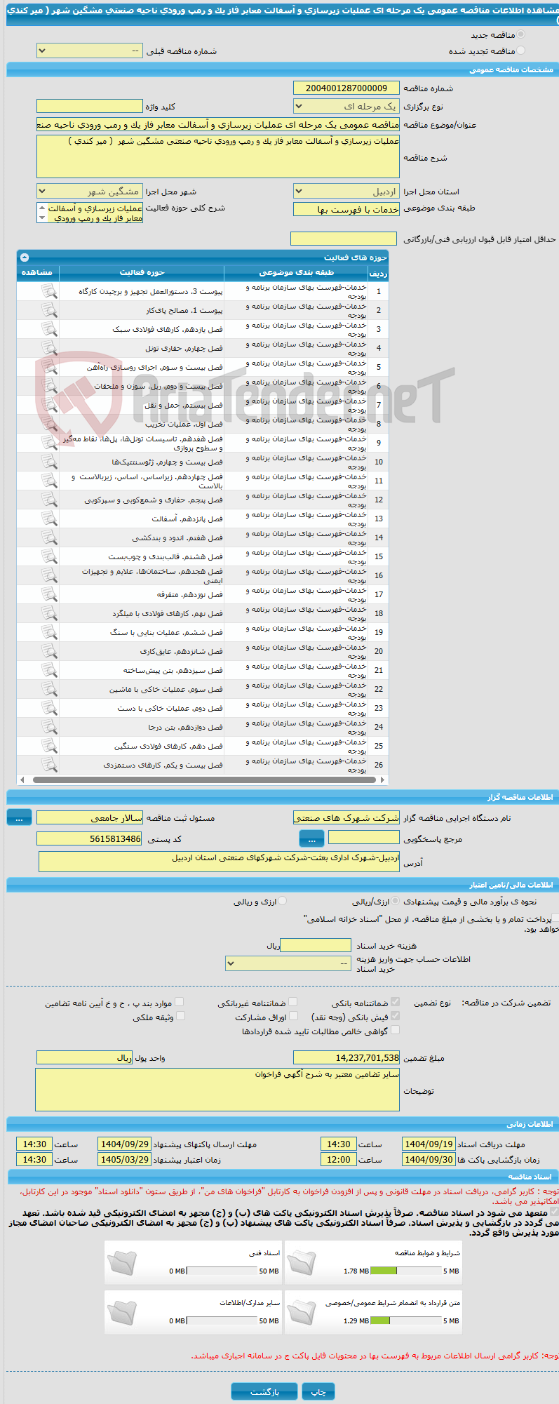 تصویر کوچک آگهی مناقصه عمومی یک مرحله ای عملیات زیرسازی و آسفالت معابر فاز یک و رمپ ورودی ناحیه صنعتی مشگین شهر  ( میر کندی )  