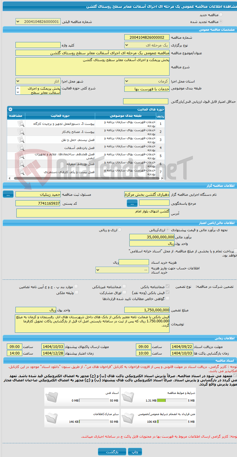 تصویر کوچک آگهی مناقصه عمومی یک مرحله ای اجرای آسفالت معابر سطح روستای گلشن