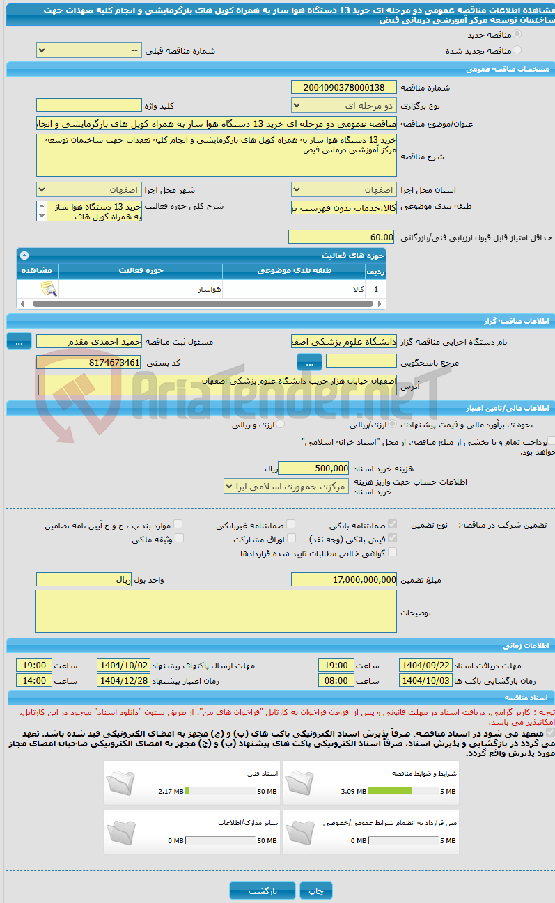 تصویر کوچک آگهی مناقصه عمومی دو مرحله ای خرید 13 دستگاه هوا ساز به همراه کویل های بازگرمایشی و انجام کلیه تعهدات جهت ساختمان توسعه مرکز آموزشی درمانی فیض
