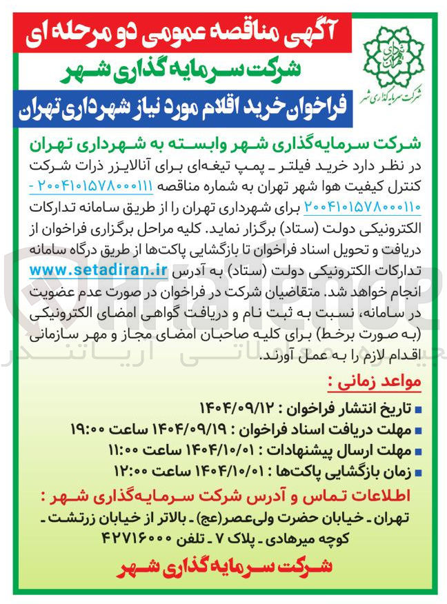 تصویر کوچک آگهی خرید فیلتر - پمپ تیغه ای برای آنالایزر ذرات شرکت کنترل کیفیت هوا