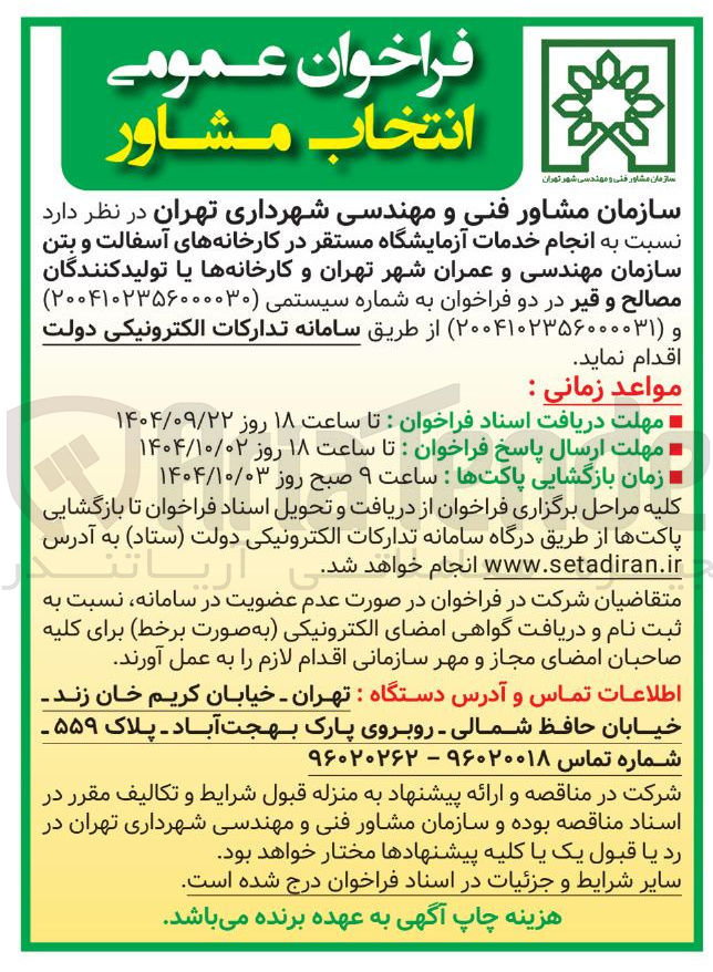 تصویر کوچک آگهی  انجام خدمات آزمایشگاه مستقر در کارخانه های آسفالت و بتن