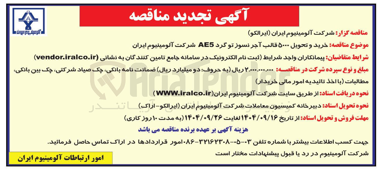 تصویر کوچک آگهی خرید و تحویل ۵۰۰۰ قالب آجر نسوز تو گرد AE5 