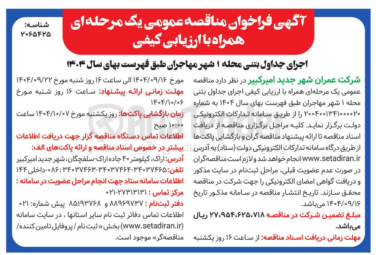 تصویر کوچک آگهی اجرای جداول بتنی