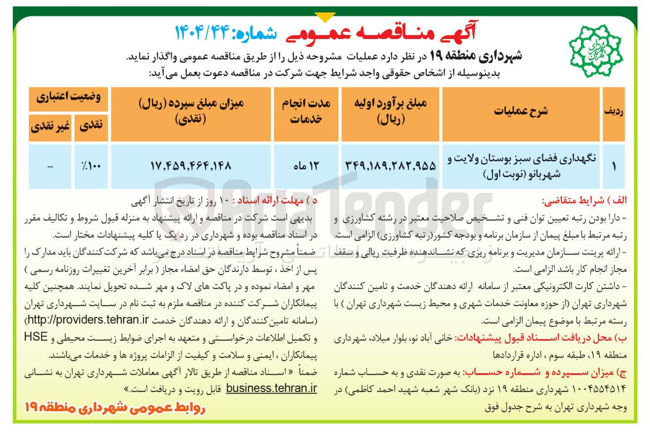 تصویر کوچک آگهی نگهداری فضای سبز بوستان