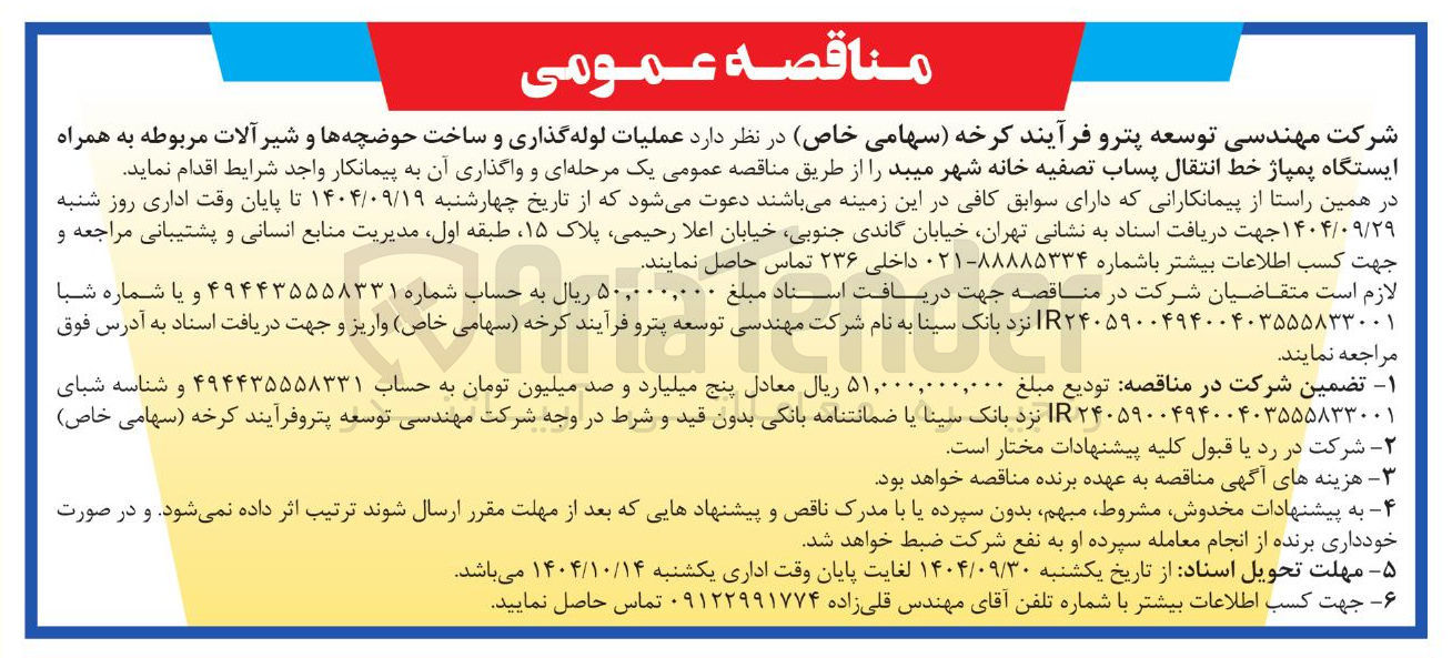 تصویر کوچک آگهی  عملیات لوله گذاری و ساخت حوضچه ها و شیر آلات مربوطه به همراه ایستگاه پمپاژ خط انتقال پساب تصفیه خانه شهر 