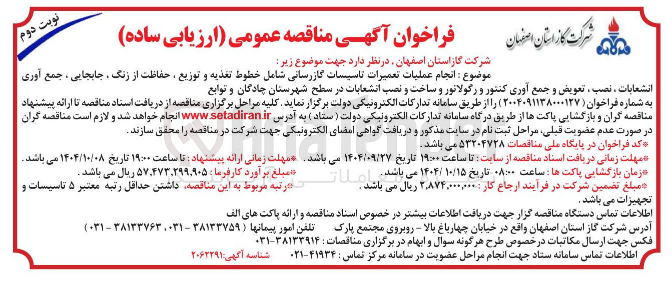 تصویر کوچک آگهی انجام عملیات تعمیرات تاسیسات گازرسانی شامل خطوط تغذیه و توزیع ، حفاظت از زنگ ، جابجایی ، جمع آوری انشعابات ، نصب ، تعویض و جمع آوری کنتور و رگولاتور و ساخت و نصب انشعابات در سطح شهرستان