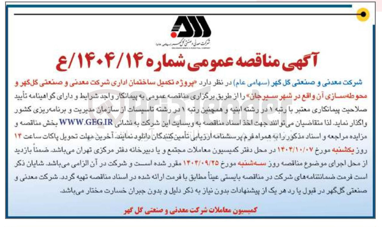 تصویر کوچک آگهی پروژه تکمیل ساختمان اداری