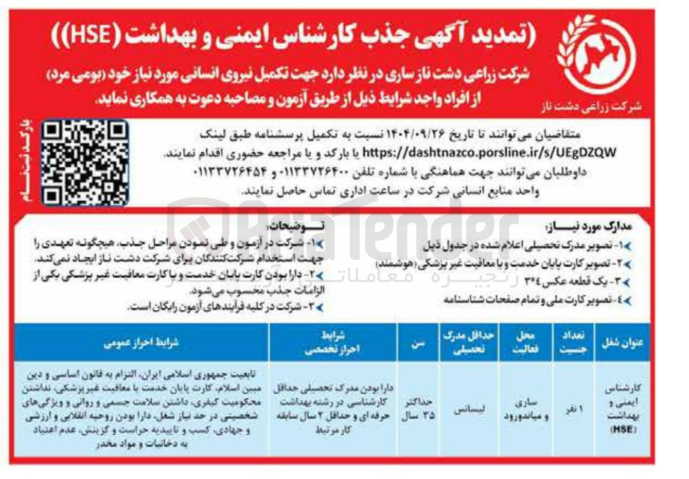 تصویر کوچک آگهی جهت تکمیل نیروی انسانی