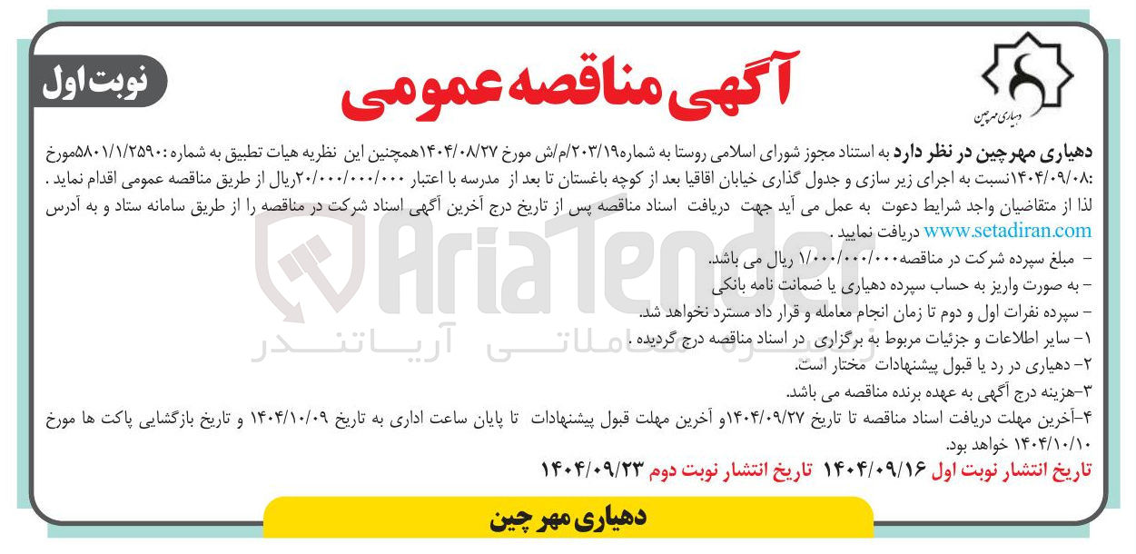 تصویر کوچک آگهی اجرای زیر سازی و جدول گذاری خیابان