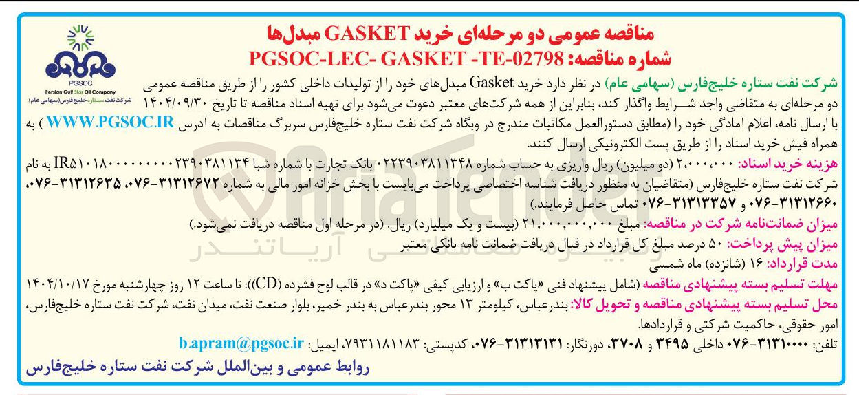 تصویر کوچک آگهی خرید GASKET مبدلها