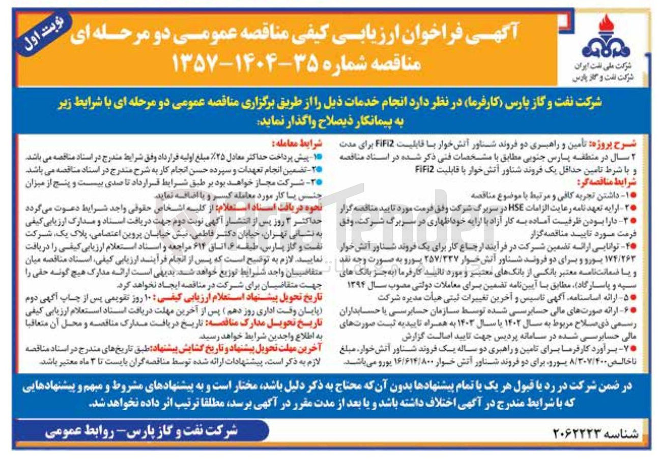 تصویر کوچک آگهی تأمین و راهبری دو فروند شناور آتشخوار با قابلیت FiFi2 