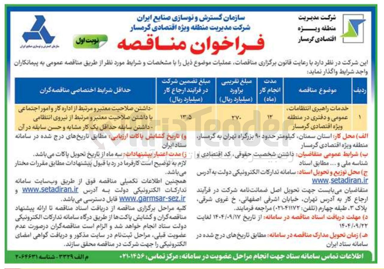 تصویر کوچک آگهی خدمات راهبری انتظامات عمومی و دفتری در منطقه ویژه اقتصادی  
