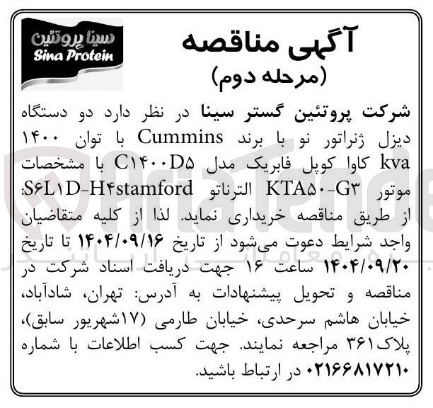 تصویر کوچک آگهی دو دستگاه دیزل ژنراتور نو با برند Cummins با توان ۱۴۰۰ kva کاوا کوپل فابریک مدل ۱۴۰۰۵ با مشخصات موتور ۵۰ KTA الترناتو H۴stamford - SLD