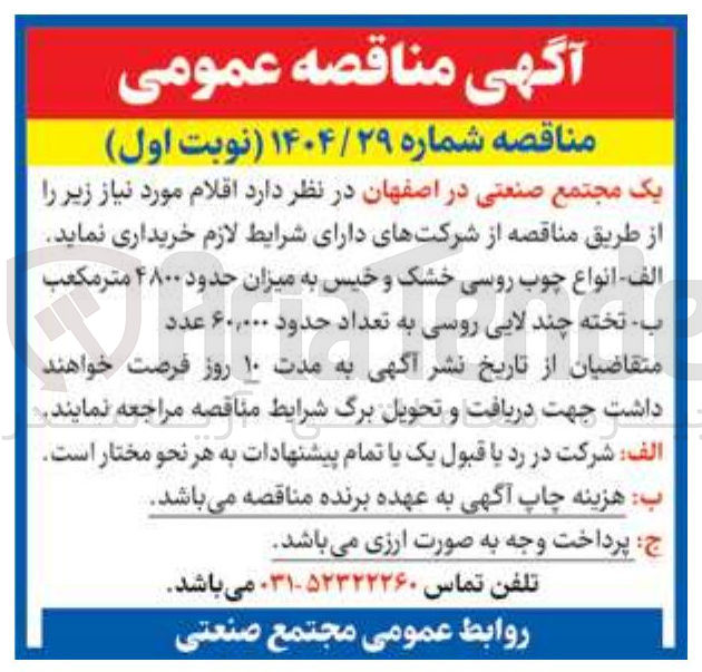 تصویر کوچک آگهی خرید انواع چوب روسی خشک و خیس به میزان حدود ۴۸۰۰ متر مکعب