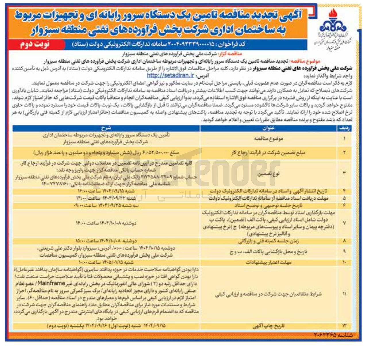 تصویر کوچک آگهی  تامین یک دستگاه سرور رایانه ای و تجهیزات مربوطه 