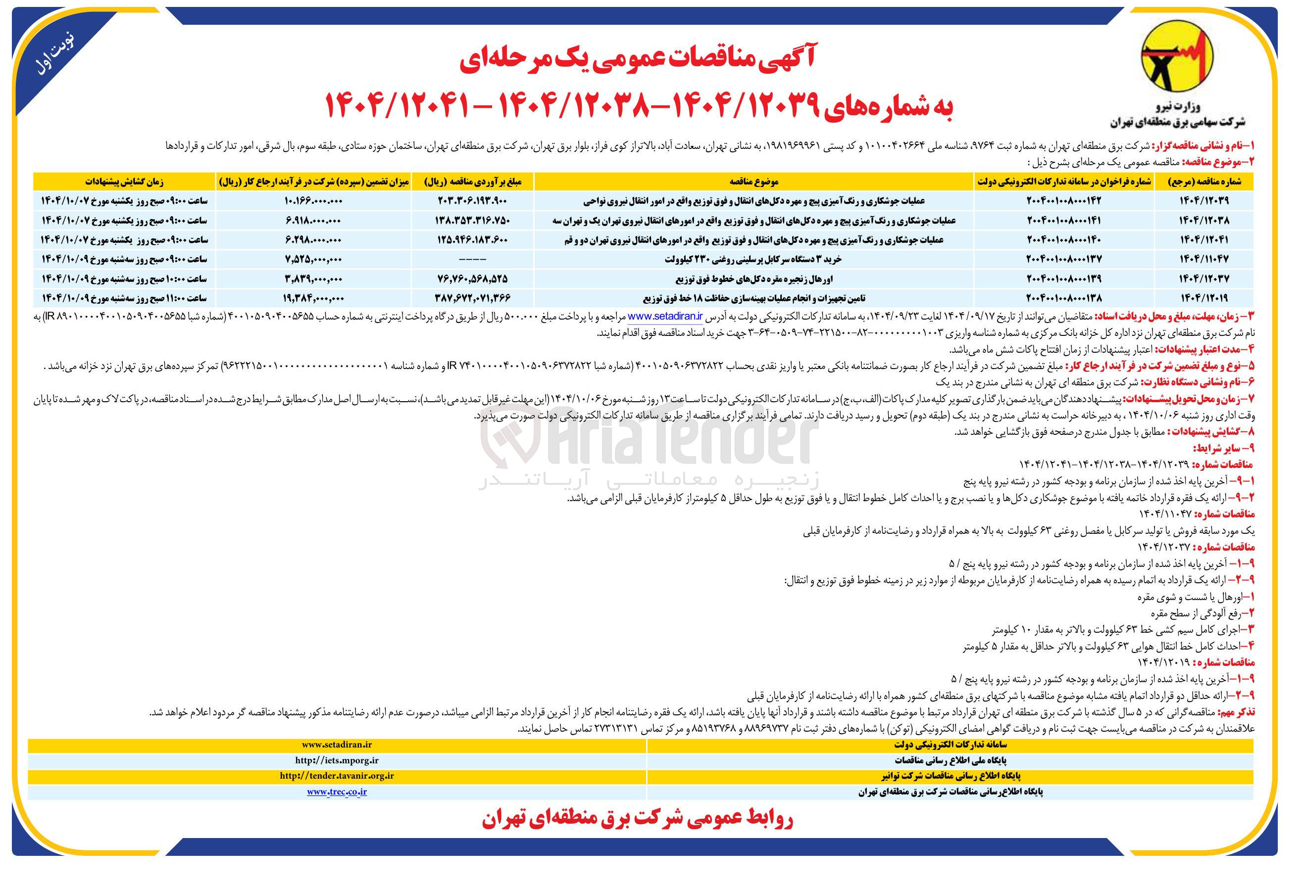 تصویر کوچک آگهی احداث كامل خط انتقال هوایی ۶۳ کیلوولت و بالاتر حداقل به مقدار ۵ کیلومتر 
