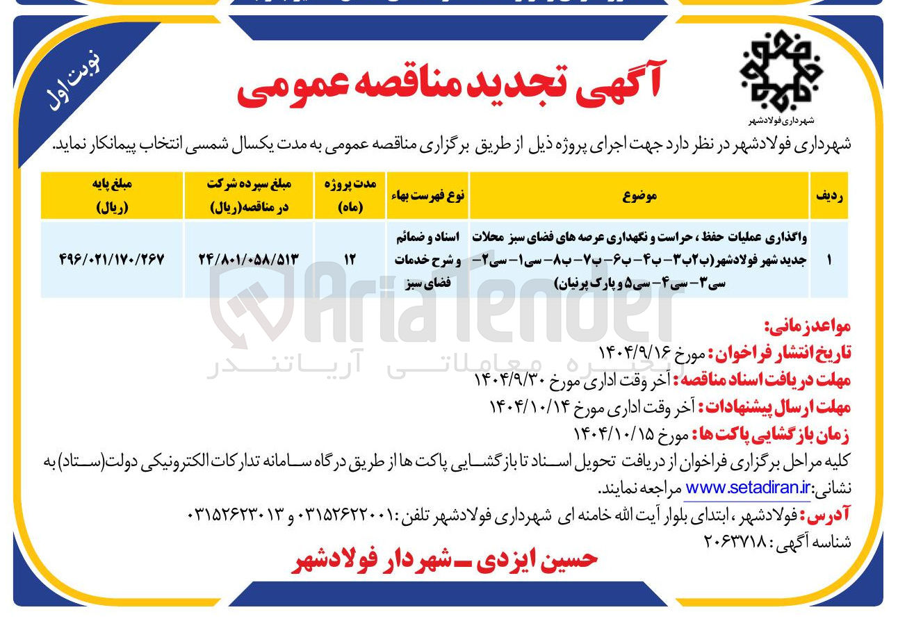 تصویر کوچک آگهی واگذاری عملیات حفظ ، حراست و نگهداری عرصه های فضای سبز