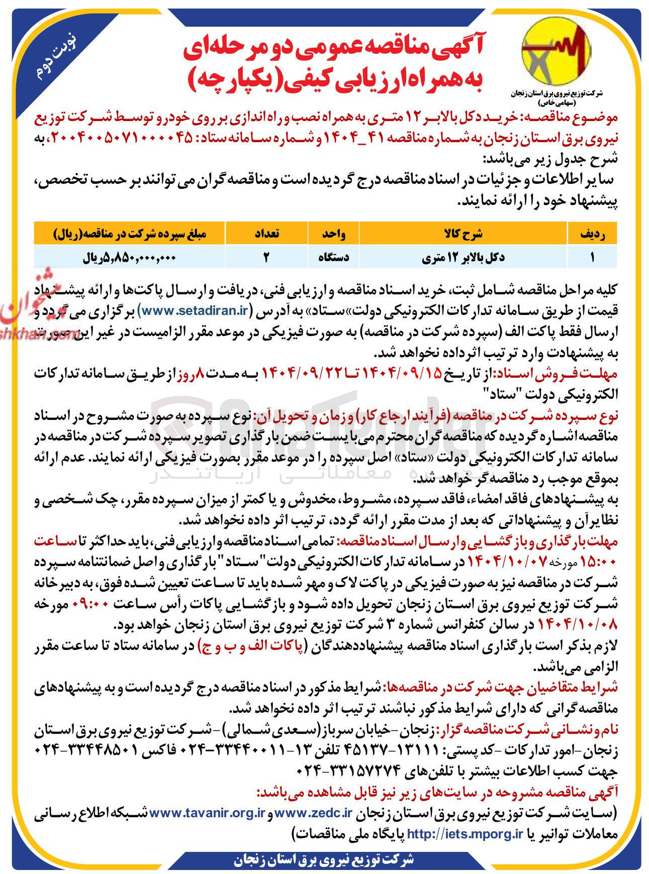 تصویر کوچک آگهی خرید دکل بالابر ۱۲ متری به همراه نصب و راه اندازی بر روی خودرو 