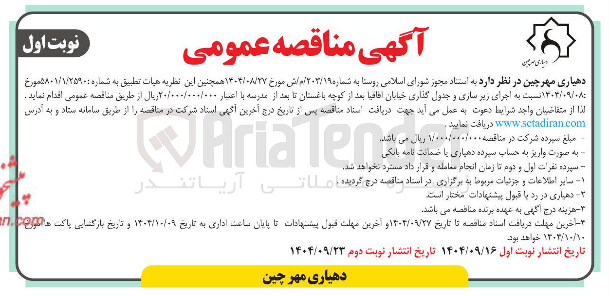 تصویر کوچک آگهی  اجرای زیر سازی و جدول گذاری خیابان