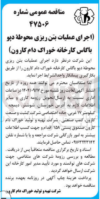 تصویر کوچک آگهی اجرای عملیات بتن ریزی محوطه دیو باگاس کارخانه خوراک دام