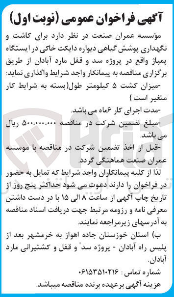 تصویر کوچک آگهی برای کاشت و نگهداری پوشش گیاهی دیواره دایکت خاکی در ایستگاه پمپاژ