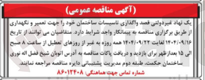 تصویر کوچک آگهی واگذاری تاسیسات ساختمان