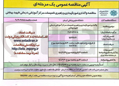 تصویر کوچک آگهی واگذاری امور نگهداری و راهبری تاسیسات