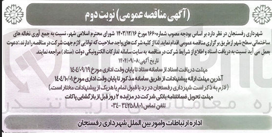 تصویر کوچک آگهی جمع آوری نخاله های ساختمانی سطح شهر