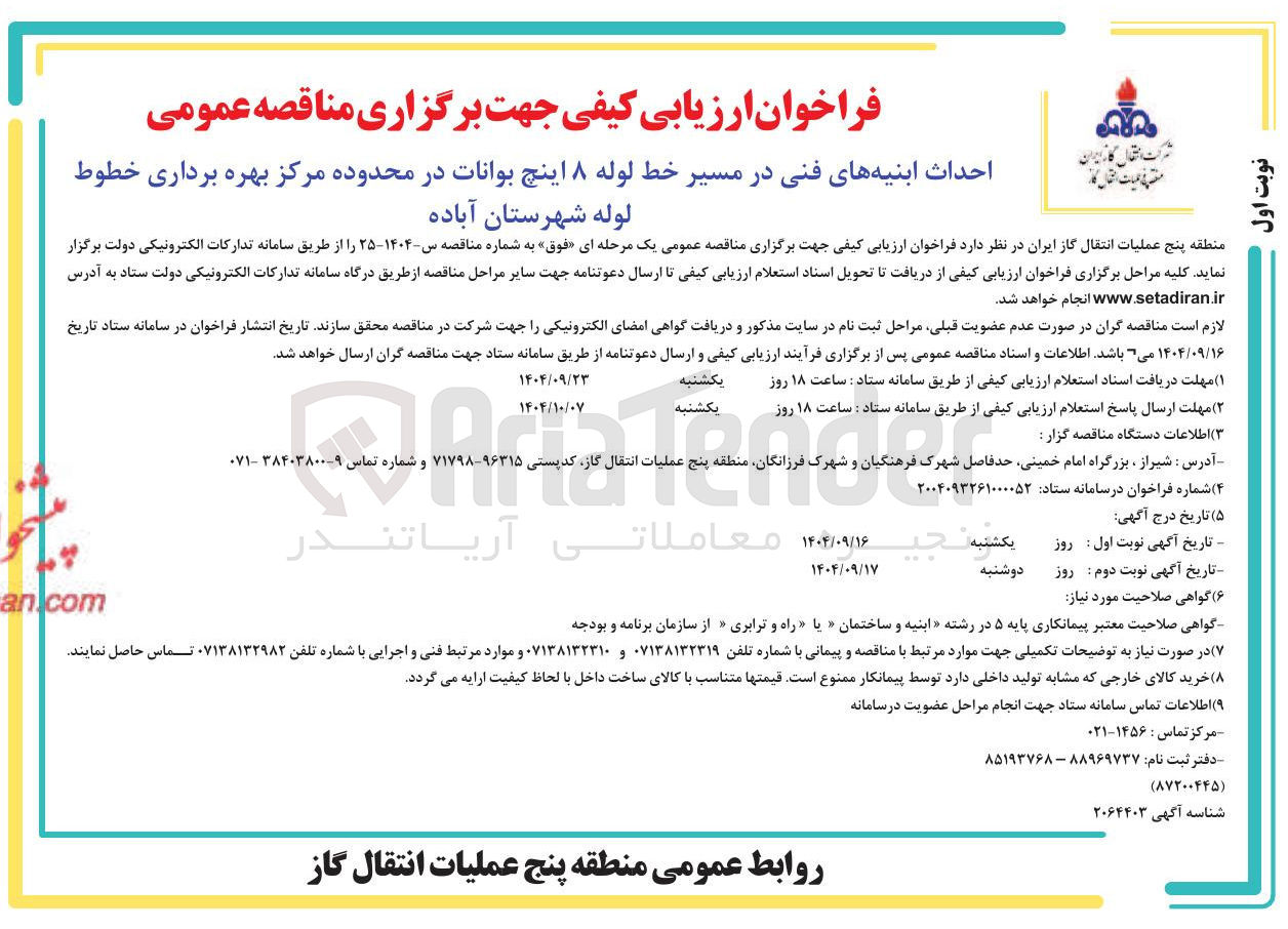 تصویر کوچک آگهی احداث ابنیه های فنی در مسیر خط لوله ۸ اینچ